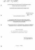 Аврамчук, Валерий Степанович. Гармонический анализ несинусоидальных периодических сигналов на основе решетчатых периодических функций: дис. кандидат технических наук: 05.13.01 - Системный анализ, управление и обработка информации (по отраслям). Томск. 2005. 162 с.