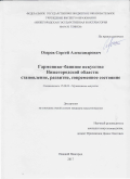 Озеров Сергей Александрович. Гармонико-баянное искусство Нижегородской области: становление, развитие, современное состояние: дис. кандидат наук: 17.00.02 - Музыкальное искусство. ФГБОУ ВО «Нижегородская государственная консерватория им. М.И. Глинки». 2017. 157 с.