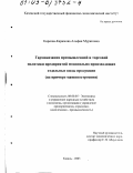 Киреева-Каримова, Альфия Муратовна. Гармонизация промышленной и торговой политики предприятий монопольно производящих отдельные виды продукции: На примере машиностроения: дис. кандидат экономических наук: 08.00.05 - Экономика и управление народным хозяйством: теория управления экономическими системами; макроэкономика; экономика, организация и управление предприятиями, отраслями, комплексами; управление инновациями; региональная экономика; логистика; экономика труда. Казань. 2003. 214 с.