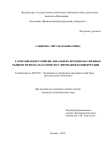 Сабирова Айгуль Ильшатовна. Гармонизация развития локальных продовольственных рынков региона на основе регулирования концентрации: дис. кандидат наук: 08.00.05 - Экономика и управление народным хозяйством: теория управления экономическими системами; макроэкономика; экономика, организация и управление предприятиями, отраслями, комплексами; управление инновациями; региональная экономика; логистика; экономика труда. ФГАОУ ВО «Казанский (Приволжский) федеральный университет». 2019. 309 с.