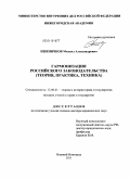 Пшеничнов, Михаил Александрович. Гармонизация российского законодательства (теория, практика, техника): дис. доктор юридических наук: 12.00.01 - Теория и история права и государства; история учений о праве и государстве. Нижний Новгород. 2011. 706 с.