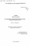 Ребриев, Юрий Александрович. Гастероидные базидиомицеты Нижнего Дона: В пределах Ростовской области: дис. кандидат биологических наук: 03.00.24 - Микология. Ростов-на-Дону. 2002. 135 с.