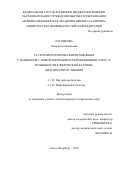 Ратникова Анна Константиновна. Гастроэнтерологические проявления у пациентов с новой коронавирусной инфекцией COVID-19. Особенности клинической картины, диагностики и лечения: дис. кандидат наук: 00.00.00 - Другие cпециальности. ФГБВОУ ВО «Военно-медицинская академия имени С.М. Кирова» Министерства обороны Российской Федерации. 2022. 154 с.