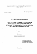 Турукин, Сергей Васильевич. Гастроэзофагеальная рефлюксная болезнь: медико-социальные и психовегетативные аспекты выбора поддерживающей терапии: дис. кандидат медицинских наук: 14.00.05 - Внутренние болезни. Саратов. 2004. 128 с.