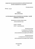 Гончар, Наталья Васильевна. Гастроэзофагеальная рефлюксная болезнь у детей (клиника и терапия): дис. доктор медицинских наук: 14.00.09 - Педиатрия. Санкт-Петербург. 2004. 583 с.