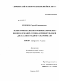 Семенов, Сергей Владимирович. Гастроэзофагеальная рефлюксная болезнь у военнослужащих с недифференцированной дисплазией соединительной ткани: дис. кандидат медицинских наук: 14.00.05 - Внутренние болезни. Саратов. 2009. 132 с.