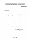 Чумак, Евгения Павловна. Гастропатии при хронической обструктивной болезни легких: клинические и диагностические критерии: дис. кандидат медицинских наук: 14.00.05 - Внутренние болезни. Саратов. 2007. 146 с.