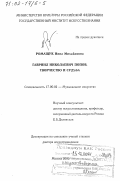 Ромащук, Инна Михайловна. Гавриил Николаевич Попов: Творчество и судьба: дис. доктор искусствоведения: 17.00.02 - Музыкальное искусство. Москва. 2000. 542 с.