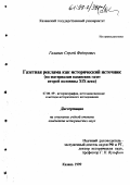 Галанин, Сергей Федорович. Газетная реклама как исторический источник: По материалам казанских газет второй половины XIX века: дис. кандидат исторических наук: 07.00.09 - Историография, источниковедение и методы исторического исследования. Казань. 1999. 321 с.