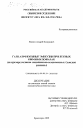 Иванов, Андрей Валерьевич. Газо-аэрозольные эмиссии при лесных низовых пожарах: На примере сосняков лишайниково-зеленомошных Сымской равнины: дис. кандидат биологических наук: 03.00.16 - Экология. Красноярск. 2003. 155 с.