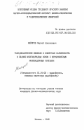 Майоров, Сергей Алексеевич. Газодинамические явления и инверсная заселенность в плазме многозарядных ионов с неравновесным ионизационным составом: дис. кандидат физико-математических наук: 01.04.03 - Радиофизика. Москва. 1985. 90 с.