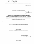 Каюткина, Наталья Ивановна. Газохроматографическое определение следовых количеств полициклических ароматических углеводородов, нитробензола и других органических примесей в воздухе и в водных растворах: дис. кандидат химических наук: 05.11.11 - Хроматография и хроматографические приборы. Самара. 2004. 128 с.