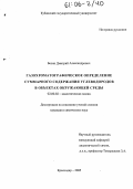 Бозин, Дмитрий Александрович. Газохроматографическое определение суммарного содержания углеводородов в объектах окружающей среды: дис. кандидат химических наук: 02.00.02 - Аналитическая химия. Краснодар. 2005. 117 с.