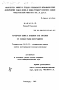 Машьянов, Николай Романович. Газортутная съемка в приземном слое атмосферы при поисках рудных месторождений: дис. кандидат геолого-минералогических наук: 04.00.13 - Геохимические методы поисков месторождений полезных ископаемых. Ленинград. 1985. 201 с.