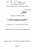 Макридов, Григорий Викторович. Газосиликат и газобетон с улучшенными эксплуатационными свойствами: дис. кандидат технических наук: 05.23.05 - Строительные материалы и изделия. Самара. 2001. 150 с.