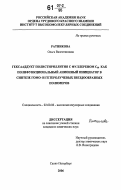 Ратникова, Ольга Валентиновна. Гексааддукт полистириллития с фуллереном С60 как полифункциональный анионный инициатор в синтезе гомо- и гетеролучевых звездообразных полимеров: дис. кандидат химических наук: 02.00.06 - Высокомолекулярные соединения. Санкт-Петербург. 2006. 169 с.