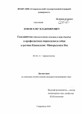 Попов, Олег Владимирович. Гельминтозы (эпизоотическая ситуация и меры борьбы) и профилактика пироплазмоза собак в регионе Кавказских Минеральных Вод: дис. кандидат наук: 03.02.11 - Паразитология. Ставрополь. 2013. 112 с.