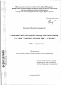 Заиченко, Игорь Владимирович. Гельминтозы плотоядных городской популяции: распространение, диагностика, лечение: дис. кандидат ветеринарных наук: 03.02.11 - Паразитология. Ставрополь. 2012. 123 с.