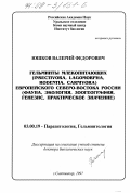 Юшков, Валерий Федорович. Гельминты млекопитающих (Insektivora, Lagomorpha, Rodentia, Carnivora) европейского Северо-Востока России: Фауна, экология, зоогеография, генезис, практ. значение: дис. доктор биологических наук: 03.00.19 - Паразитология. Сыктывкар. 1997. 304 с.