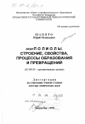 Шапиро, Юрий Моисеевич. гем-Полиолы: Строение, свойства, процессы образования и превращений: дис. доктор химических наук: 02.00.03 - Органическая химия. Краснодар. 1998. 258 с.