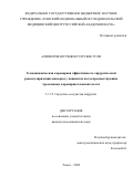 Алишеров Юсуфжон Улугбек угли. Гемодинамическая коронарная эффективность хирургической реваскуляризации миокарда у пациентов после предшествующих чрескожных коронарных вмешательств: дис. кандидат наук: 00.00.00 - Другие cпециальности. ФГАОУ ВО Первый Московский государственный медицинский университет имени И.М. Сеченова Министерства здравоохранения Российской Федерации (Сеченовский Университет). 2026. 125 с.