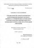 Ханнанова, Гузэль Мавлявиевна. Гемодинамические эффекты ингибиторов ангиотензинпревращающего фермента, влияние на суточный профиль артериального давления, безболевую ишемию миокарда и вариабельность ритма сердца при артериальной ги: дис. кандидат медицинских наук: 14.00.06 - Кардиология. Уфа. 2006. 130 с.