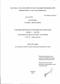 Козлитина, Татьяна Николаевна. Гемодинамические нарушения при аномалии Киари I у детей: особенности диагностики и лечения.: дис. кандидат медицинских наук: 14.01.18 - Нейрохирургия. Санкт-Петербург. 2012. 118 с.