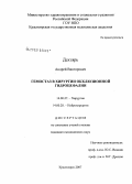 Дехтярь, Андрей Викторович. Гемостаз в хирургии окклюзионной гидроцефалии: дис. кандидат медицинских наук: 14.00.27 - Хирургия. Красноярск. 2007. 154 с.