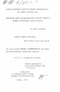 Сорокин, Алексей Васильевич. Ген альфа-амилазы Bacillus amyloliquefaciens как модель для конструирования секреторных векторов: дис. кандидат биологических наук: 03.00.03 - Молекулярная биология. Москва. 1985. 98 с.