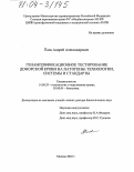 Ёлов, Андрей Александрович. Генамплификационное тестирование донорской крови на патогены: технологии, системы и стандарты: дис. доктор биологических наук: 14.00.29 - Гематология и переливание крови. Москва. 2003. 186 с.