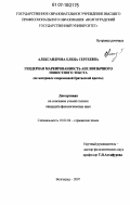 Дипломная работа: Типология и поэтика женской прозы: гендерный аспект