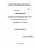 Куницына, Евгения Витальевна. Гендерная маркированность политического дискурса: языковой и речевой аспекты: на материале предвыборных речей Х. Клинтон и Б. Обамы: дис. кандидат филологических наук: 10.02.19 - Теория языка. Ставрополь. 2011. 249 с.