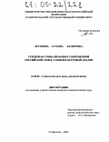 Легенина, Татьяна Багировна. Гендерная социализация в современной российской семье: социокультурный анализ: дис. кандидат социологических наук: 22.00.06 - Социология культуры, духовной жизни. Ставрополь. 2004. 185 с.