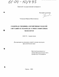 Усманова, Марина Вячеславовна. Гендерная специфика когнитивных моделей ситуаций: на материале устных спонтанных монологов: дис. кандидат филологических наук: 10.02.19 - Теория языка. Пермь. 2003. 192 с.