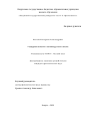 Козлова Екатерина Александровна. Гендерные аспекты лексики русского языка: дис. кандидат наук: 10.02.01 - Русский язык. ФГБОУ ВО «Смоленский государственный университет». 2021. 226 с.
