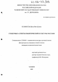 Белинская, Дина Викторовна. Гендерные аспекты политической культуры россиян: дис. кандидат социологических наук: 22.00.06 - Социология культуры, духовной жизни. Тамбов. 2005. 175 с.