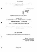 Поздняков, Алексей Алексеевич. Гендерные и индивидуально-личностные различия поведенческих паттернов в организационных конфликтах: дис. кандидат психологических наук: 19.00.01 - Общая психология, психология личности, история психологии. Тамбов. 2006. 208 с.