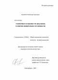 Кудинов, Станислав Сергеевич. Гендерные особенности динамики развития общительности личности: дис. кандидат психологических наук: 19.00.01 - Общая психология, психология личности, история психологии. Новосибирск. 2009. 169 с.