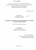 Максутова, Александра Алексеевна. Гендерные особенности нравственных представлений у старших дошкольников: дис. кандидат наук: 19.00.07 - Педагогическая психология. Иркутск. 2012. 150 с.