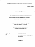 Петрова, Жанна Викторовна. Гендерные особенности пролонгирования профессионально-трудовой деятельности пенсионеров по возрасту: дис. кандидат социологических наук: 22.00.04 - Социальная структура, социальные институты и процессы. Саратов. 2011. 164 с.