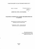 Денисова, Елена Анатольевна. Гендерные особенности самореализации личности студентов: дис. кандидат психологических наук: 19.00.01 - Общая психология, психология личности, история психологии. Москва. 2010. 290 с.