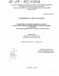 Барышникова, Галина Валерьевна. Гендерные различия эмоционального коммуникативного поведения художественных партнеров: На материале французской литературы XVII-XX вв.: дис. кандидат филологических наук: 10.02.19 - Теория языка. Волгоград. 2004. 210 с.