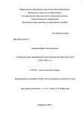 Арефьева, Ирина Александровна. Гендерный аспект формирования населения Дальнего Востока СССР: 1920-1930-е гг.: дис. кандидат исторических наук: 07.00.02 - Отечественная история. Хабаровск. 2009. 227 с.