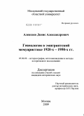 Алексеев, Денис Александрович. Генеалогия в эмигрантской мемуаристике 1920-х - 1950-х гг.: дис. кандидат исторических наук: 07.00.09 - Историография, источниковедение и методы исторического исследования. Москва. 2009. 168 с.