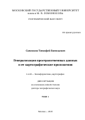Самсонов Тимофей Евгеньевич. Генерализация пространственных данных и ее картографические приложения: дис. доктор наук: 00.00.00 - Другие cпециальности. ФГБОУ ВО «Московский государственный университет имени М.В. Ломоносова». 2025. 526 с.
