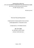 Ризаханов Ражудин Насрединович. Генератор низкотемпературной плазмы на основе концентрированного электронного пучка: дис. доктор наук: 00.00.00 - Другие cпециальности. ФГАОУ ВО «Московский физико-технический институт (национальный исследовательский университет)». 2025. 364 с.