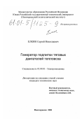 Елкин, Сергей Николаевич. Генератор подпитки тяговых двигателей тепловоза: дис. кандидат технических наук: 05.09.01 - Электромеханика и электрические аппараты. Новочеркасск. 2000. 155 с.