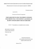 Елистратов, Евгений Андреевич. Генерация импульсных объемных разрядов в воздушной среде атмосферного давления для целей стерилизации и обеззараживания: дис. кандидат технических наук: 01.04.13 - Электрофизика, электрофизические установки. Москва. 2012. 129 с.