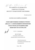 Харлов, Анатолий Васильевич. Генерация мощных ионных пучков в диодах с самоизоляцией и применение этих пучков для модификации поверхности материалов: дис. кандидат физико-математических наук: 01.04.13 - Электрофизика, электрофизические установки. Томск. 2000. 133 с.