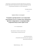 Курников Михаил Александрович. Генерация, преобразование и детектирование терагерцовых волн в условиях неколлинеарного фазового синхронизма с ультракороткими лазерными импульсами в кристаллах: дис. кандидат наук: 00.00.00 - Другие cпециальности. «Национальный исследовательский Нижегородский государственный университет им. Н.И. Лобачевского». 2026. 118 с.